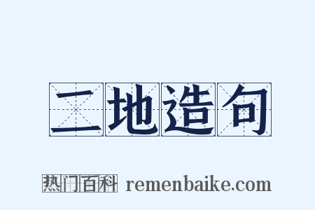 二地造句是什么意思的图片
